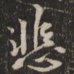 悲