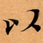 以