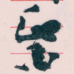 醫