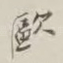 欧