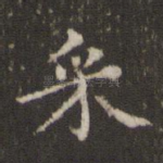 采