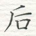 后