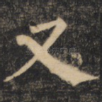 又