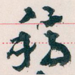 稿