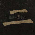 二