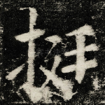 挺