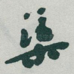 渠