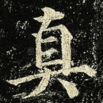 真
