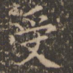受