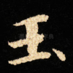 玉