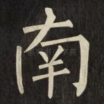 南