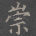 崇