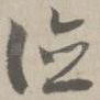 德