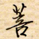 菩