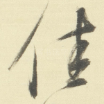 佳