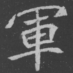 军