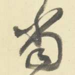 當