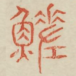 鲊