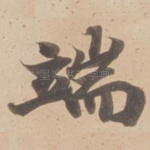 端
