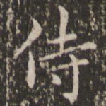 侍