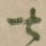 甚