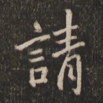 请