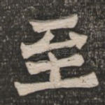至