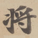 将