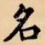名