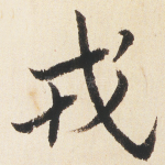 戎