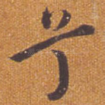 兮