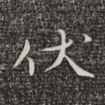 伏