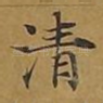 清