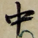 中