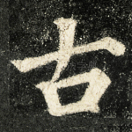 古