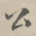 公