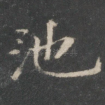 池