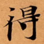 得