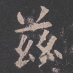 兹