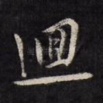 回