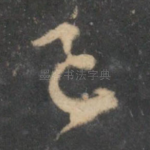 已