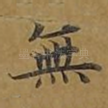 无