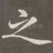 之