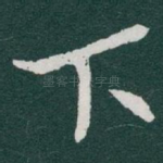 下