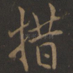 措