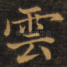 云