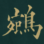 鵷