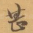 甚