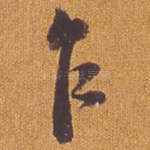 乍
