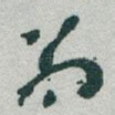 翁